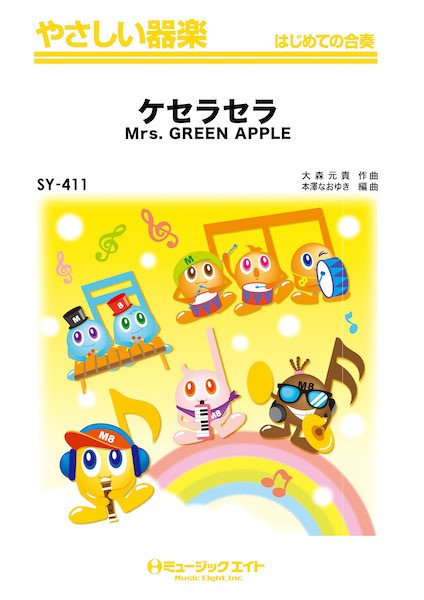 SY411 やさしい器楽 ケセラセラ