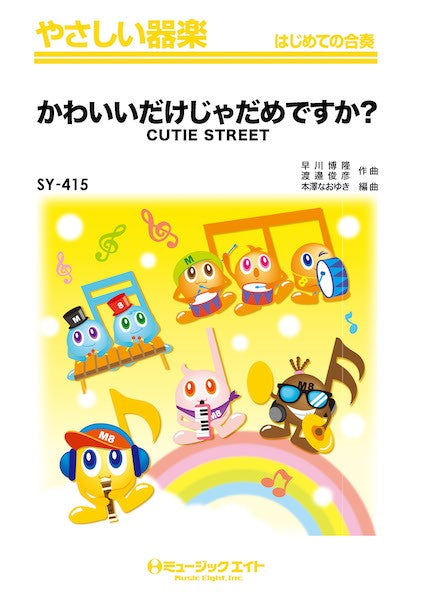 SY415 やさしい器楽 かわいいだけじゃだめですか?