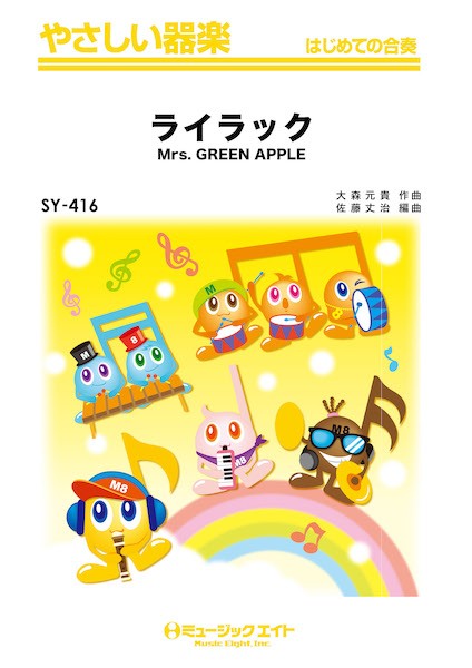 SY416 やさしい器楽 ライラック