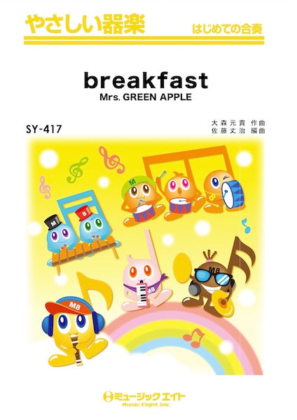 SY417 やさしい器楽 breakfast