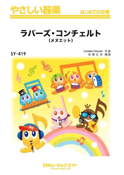 SY419 やさしい器楽 ラバーズ・コンチェルト(メヌエット)