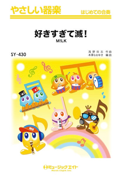 SY430 やさしい器楽 好きすぎて滅!