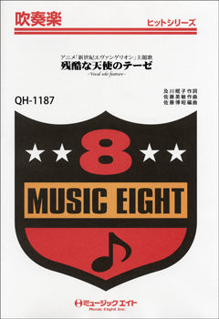 QH1187 吹奏楽ヒットシリーズ 残酷な天使のテーゼ/アニメ新世紀エヴァンゲリオン主題歌【オンデマンド】