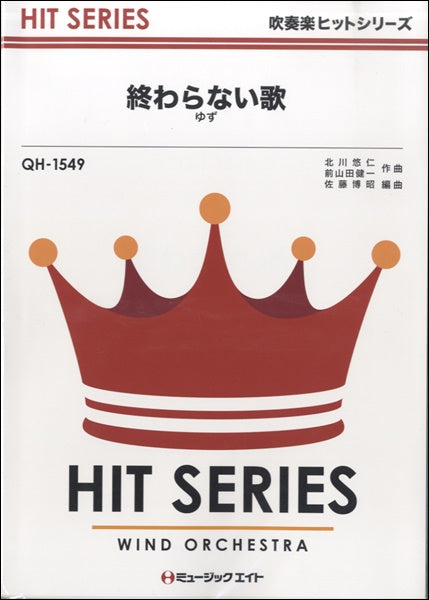 QH1549 吹奏楽ヒットシリーズ 終わらない歌/ゆず
