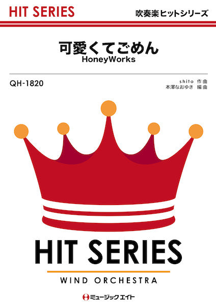 QH1820 吹奏楽ヒットシリーズ 可愛くてごめん