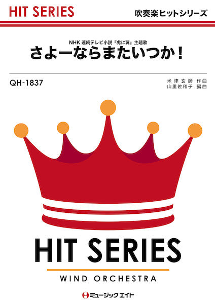 QH1837 吹奏楽ヒットシリーズ さよーならまたいつか!