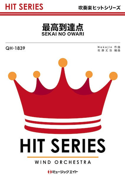 QH1839 吹奏楽ヒットシリーズ 最高到達点
