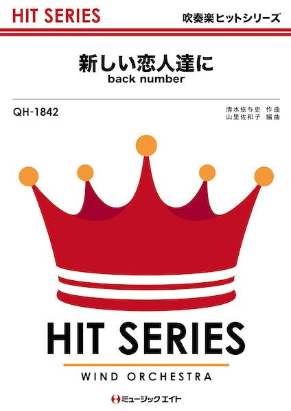 QH1842 吹奏楽ヒットシリーズ 新しい恋人達に