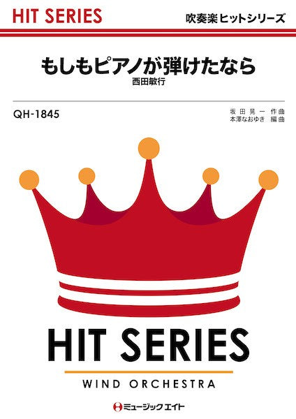 QH1845 吹奏楽ヒットシリーズ もしもピアノが弾けたなら