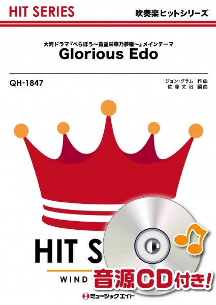 QH1847 吹奏楽ヒットシリーズ Glorious Edo(ドラマ『べらぼう~蔦重栄華乃夢噺~』メインテーマ)