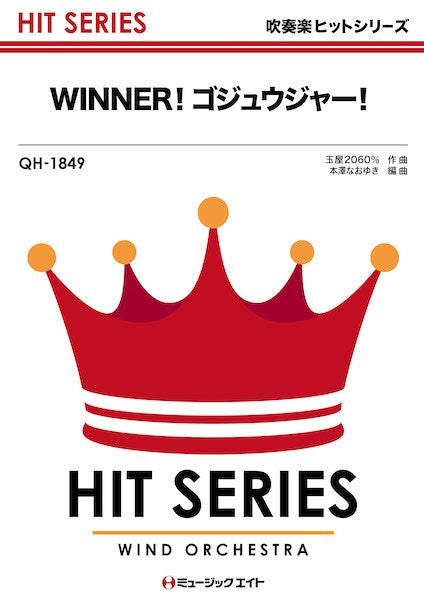 QH1849 吹奏楽ヒットシリーズ WINNER!ゴジュウジャー!