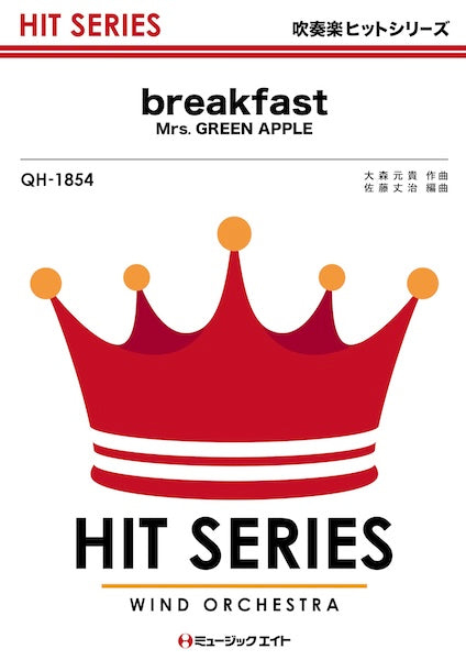 QH1854 吹奏楽ヒットシリーズ breakfast