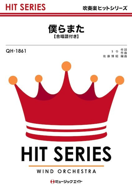 QH1861 吹奏楽ヒットシリーズ 僕らまた【合唱譜付き】