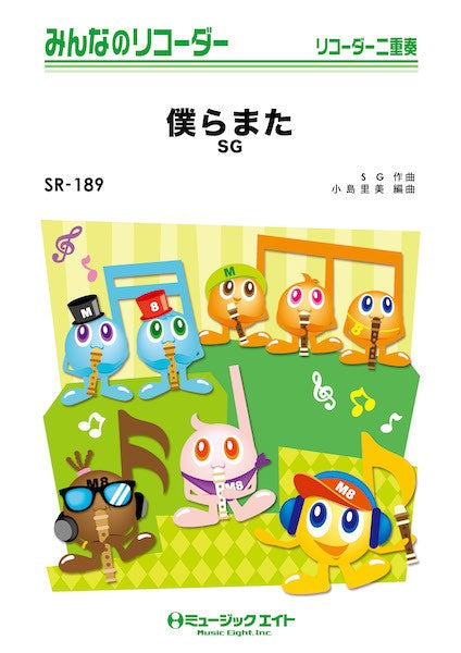 リコーダー | SR189 みんなのリコーダー 僕らまた | ヤマハの楽譜