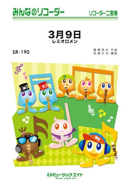 リコーダー | SR190 みんなのリコーダー 3月9日 | ヤマハの楽譜