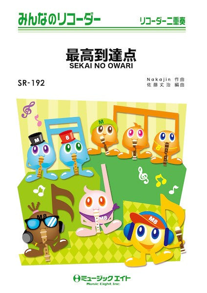 リコーダー | SR192 みんなのリコーダー 最高到達点 | ヤマハの