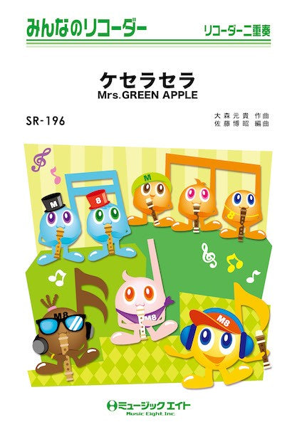 SR196 みんなのリコーダー ケセラセラ