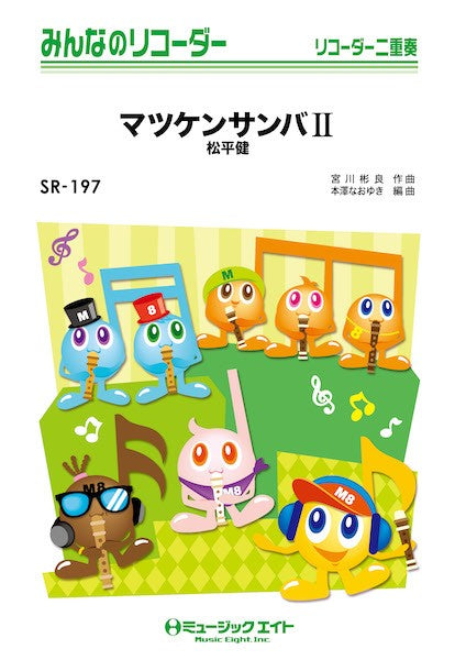 SR197 みんなのリコーダー マツケンサンバII