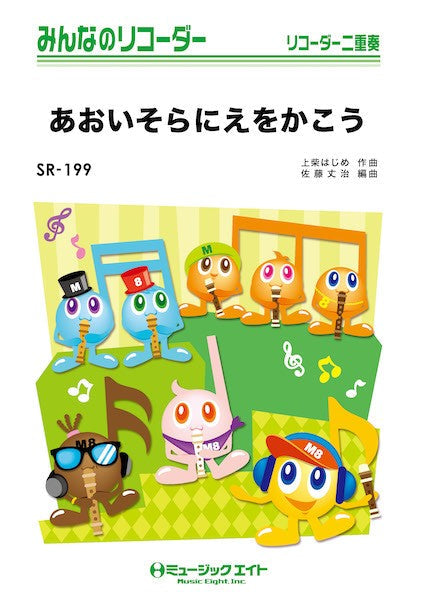 SR199 みんなのリコーダー あおいそらにえをかこう