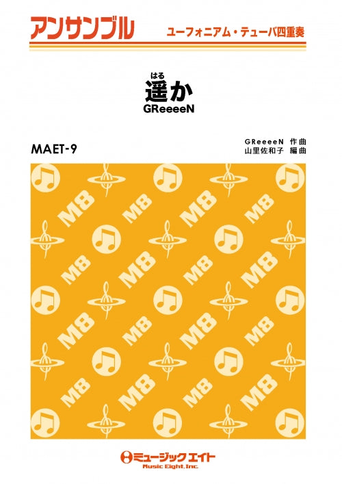 MAET9 ユーフォニアム・テューバ・アンサンブル 遥か/GReeeeN【オンデマンド】