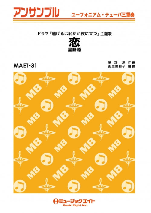 MAET31 ユーフォニアム・テューバ・アンサンブル 恋【ユーフォニアム・テューバ三重奏】/星野源【オンデマンド】