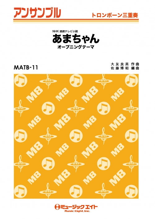 MATB11 トロンボーン・アンサンブル あまちゃんオープニングテーマ/トロンボーン三重奏【オンデマンド】
