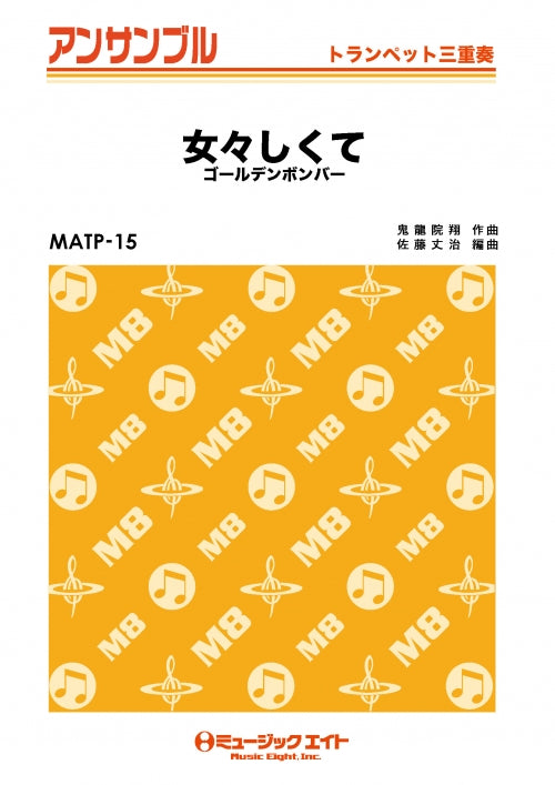 MATP15 トランペット・アンサンブル 女々しくて/ゴールデンボンバー トランペット三重奏【オンデマンド】