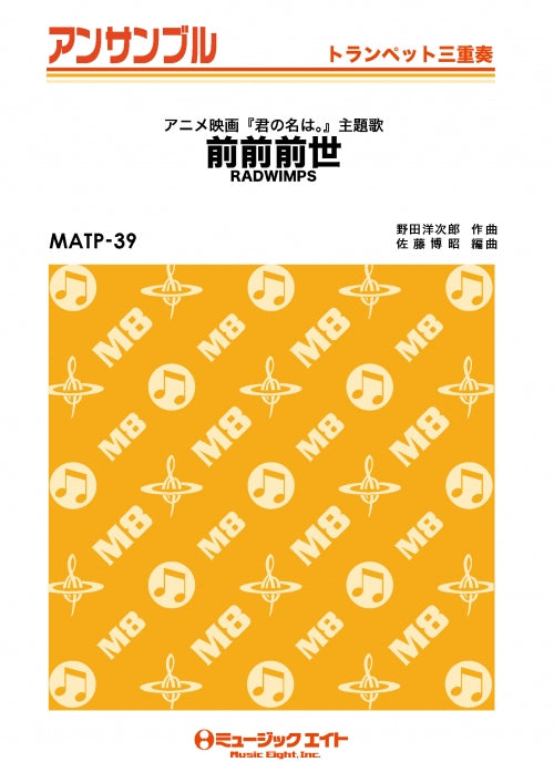 MATP39 トランペット・アンサンブル 前前前世【トランペット三重奏】/RADWIMPS 【オンデマンド】
