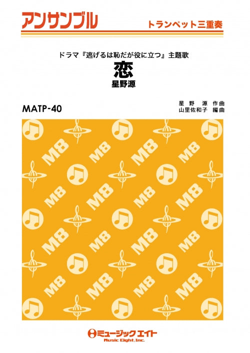MATP40 トランペット・アンサンブル 恋【トランペット三重奏】/星野源【オンデマンド】
