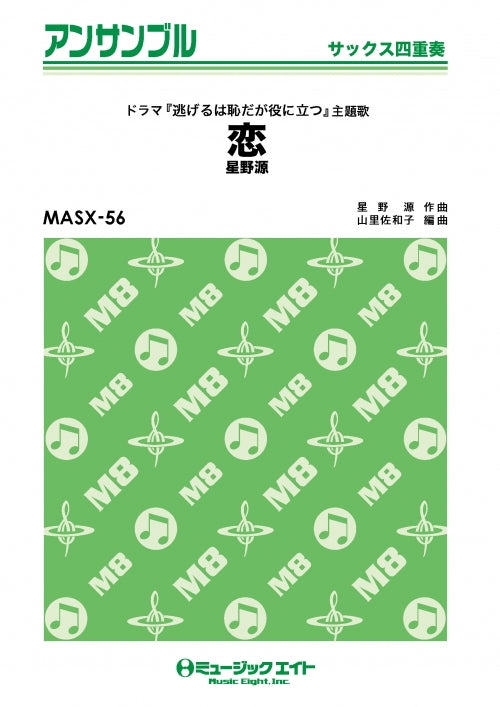 MASX56 サックス・アンサンブル 恋【サックス四重奏】/星野源【オンデマンド】