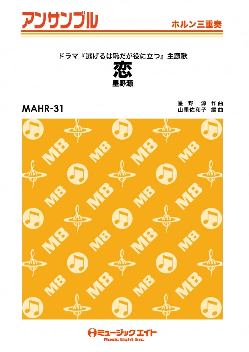 MAHR31 ホルン・アンサンブル 恋【ホルン三重奏】/星野源【オンデマンド】
