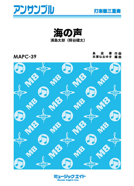 MAPC39 打楽器・アンサンブル 海の声【打楽器三重奏】/浦島太郎(桐谷健太)【オンデマンド】