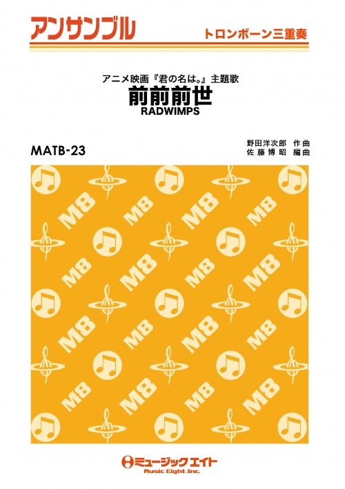 MATB23 トロンボーン・アンサンブル 前前前世【トロンボーン三重奏】/RADWIMPS【オンデマンド】