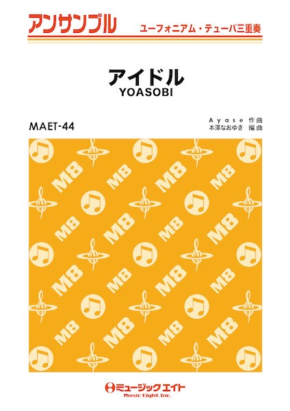 MAET44 ユーフォニアム・テューバ・アンサンブル アイドル【ユーフォ・テューバ三重奏】