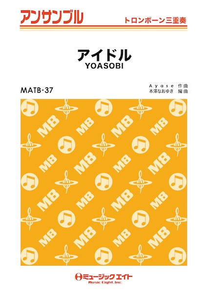 MATB37 トロンボーン・アンサンブル アイドル【トロンボーン三重奏】