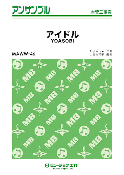 MAWW46 木管・アンサンブル アイドル【木管三重奏】