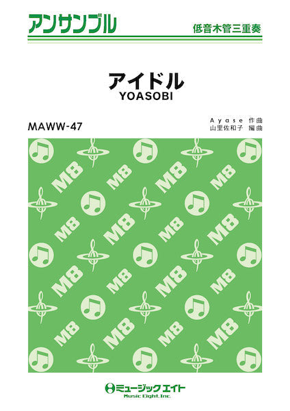 MAWW47 木管・アンサンブル アイドル【低音木管三重奏】