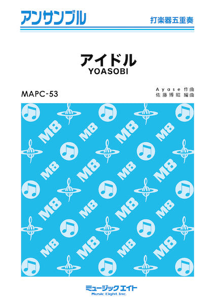 MAPC53 打楽器・アンサンブル アイドル【打楽器五重奏】
