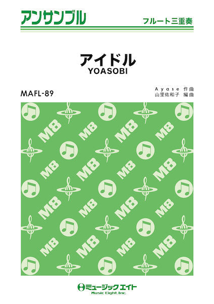 MAFL89 フルート・アンサンブル アイドル【フルート三重奏】