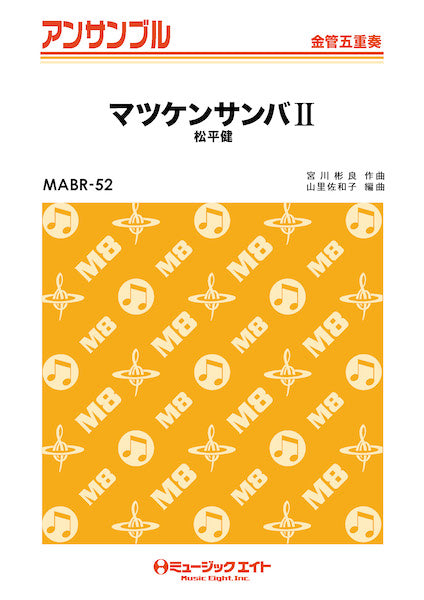 MABR52 金管・アンサンブル マツケンサンバ2【金管五重奏】