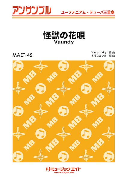 MAET45 ユーフォニアム・テューバ・アンサンブル 怪獣の花唄【ユーフォ・テューバ三重奏】