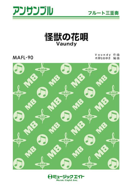 MAFL90 フルート・アンサンブル 怪獣の花唄【フルート三重奏】
