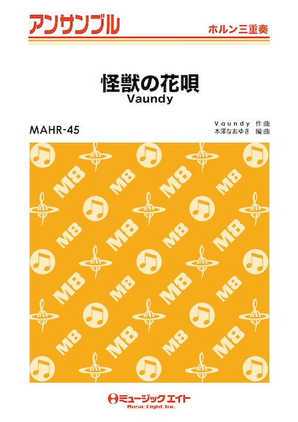 MAHR45 ホルン・アンサンブル 怪獣の花唄【ホルン三重奏】