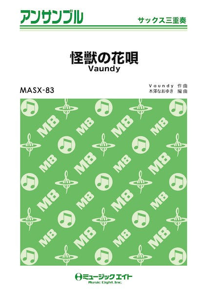 MASX83 サックス・アンサンブル 怪獣の花唄【サックス三重奏】