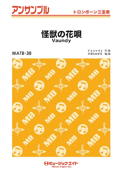 MATB38 トロンボーン・アンサンブル 怪獣の花唄【トロンボーン三重奏】