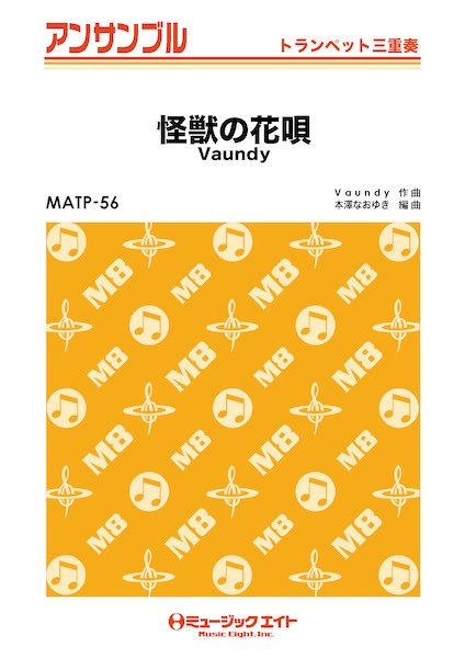 MATP56 トランペット・アンサンブル 怪獣の花唄【トランペット三重奏】