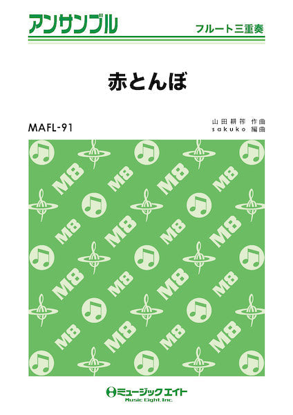 MAFL91 フルート・アンサンブル 赤とんぼ【フルート三重奏】