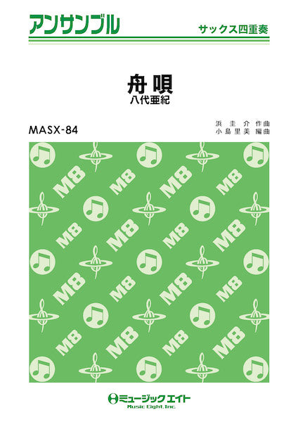 MASX84 サックス・アンサンブル 舟唄【サックス四重奏】