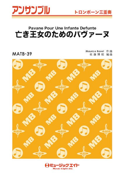 MATB39 トロンボーン・アンサンブル 亡き王女のためのパヴァーヌ【トロンボーン三重奏】