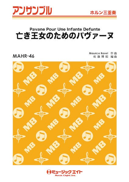 MAHR46 ホルン・アンサンブル 亡き王女のためのパヴァーヌ【ホルン三重奏】